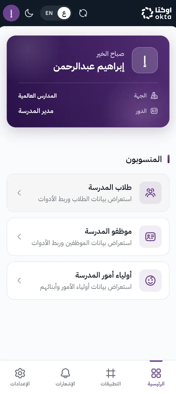 الشاشة الرئيسية في تطبيق أوكتا حيث تظهر تطبيقات الشركاء