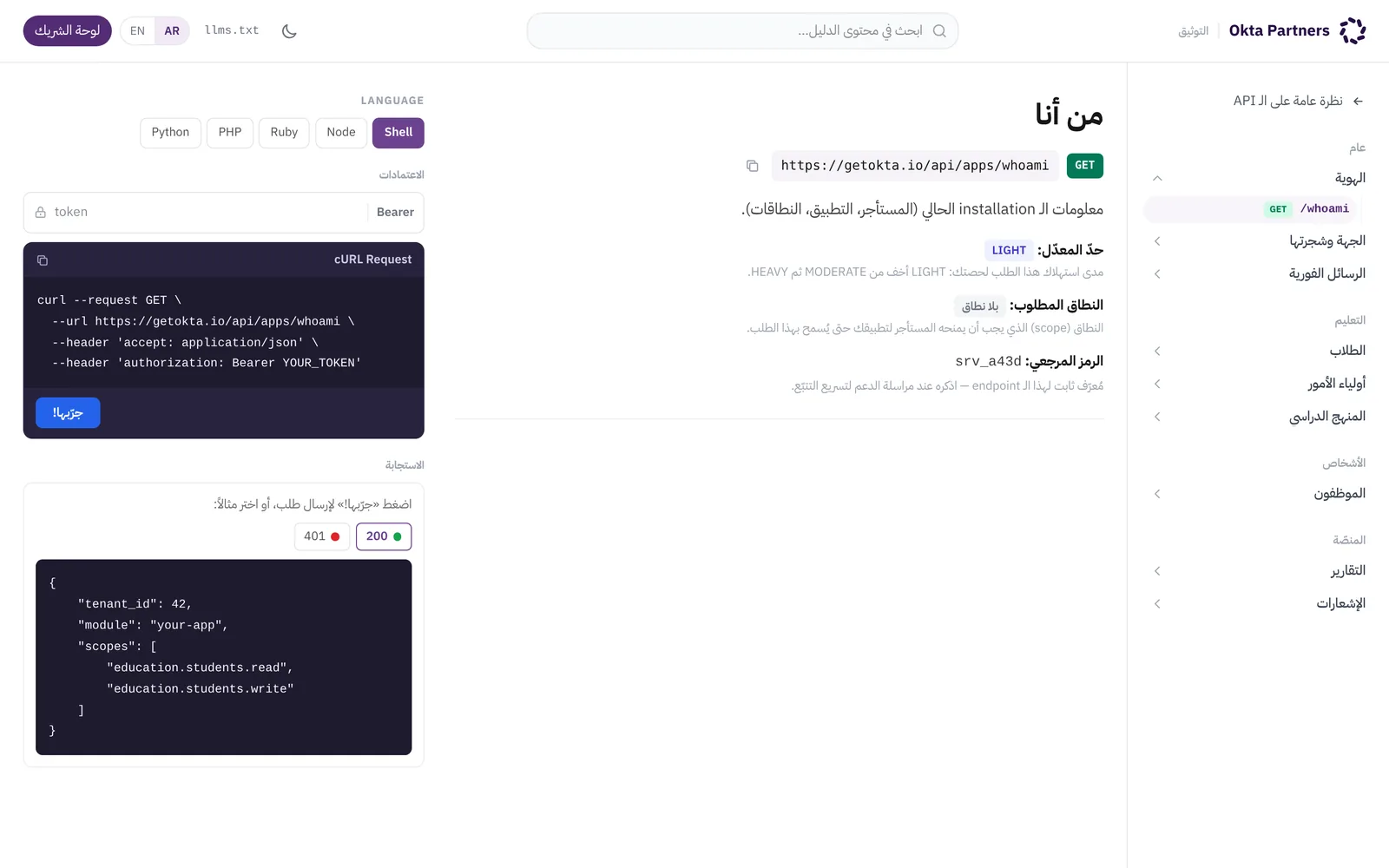 مستكشف طلبات الـ API في توثيق منصة شركاء أوكتا