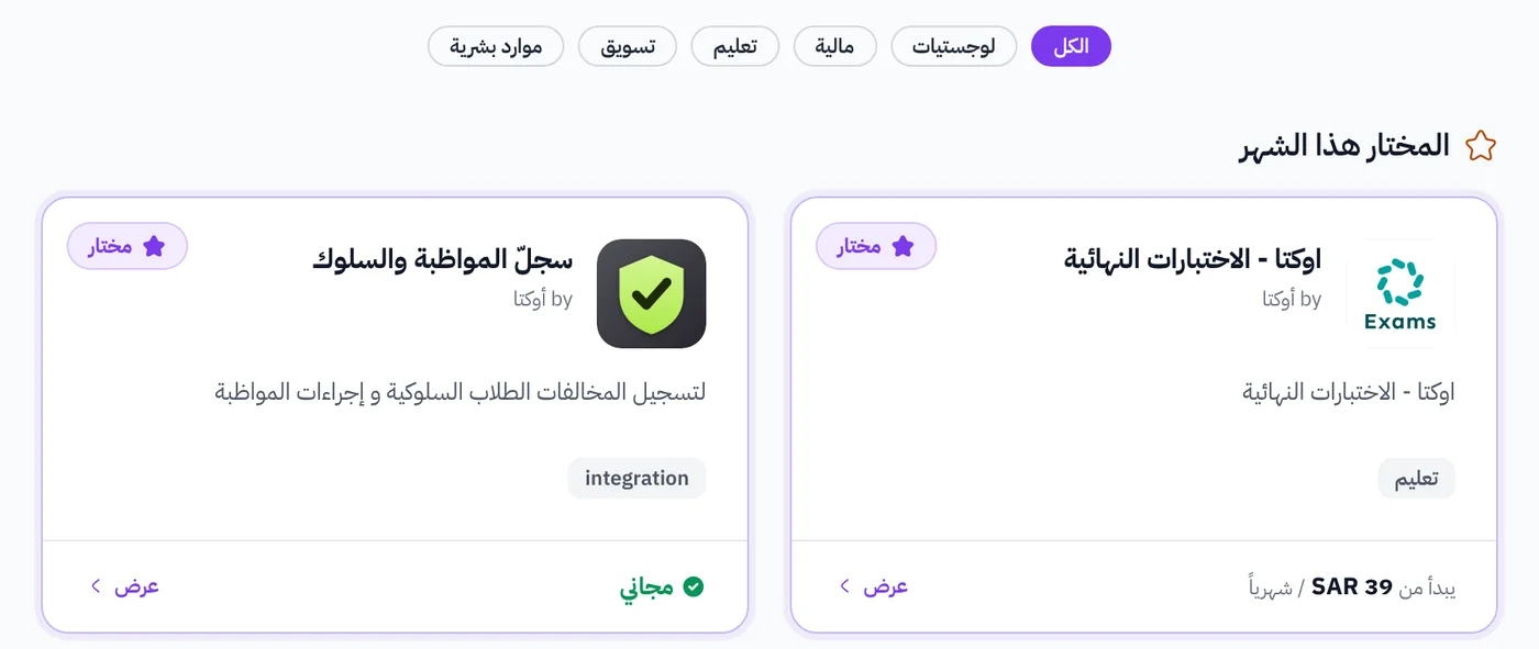 تطبيقات الشركاء في متجر أوكتا